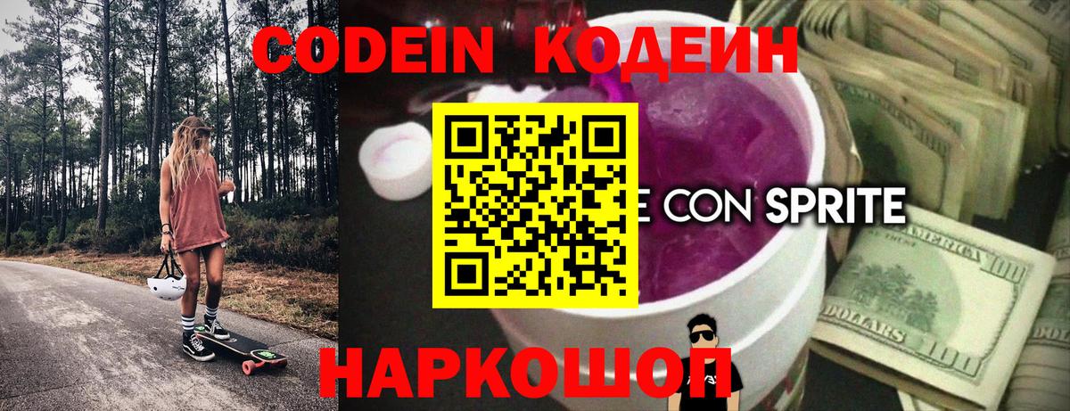 Сухой Лог  Кодеин Purple Drank  Вход с VPN  Кодеиновый сироп Lean напиток Lean (лин) 
